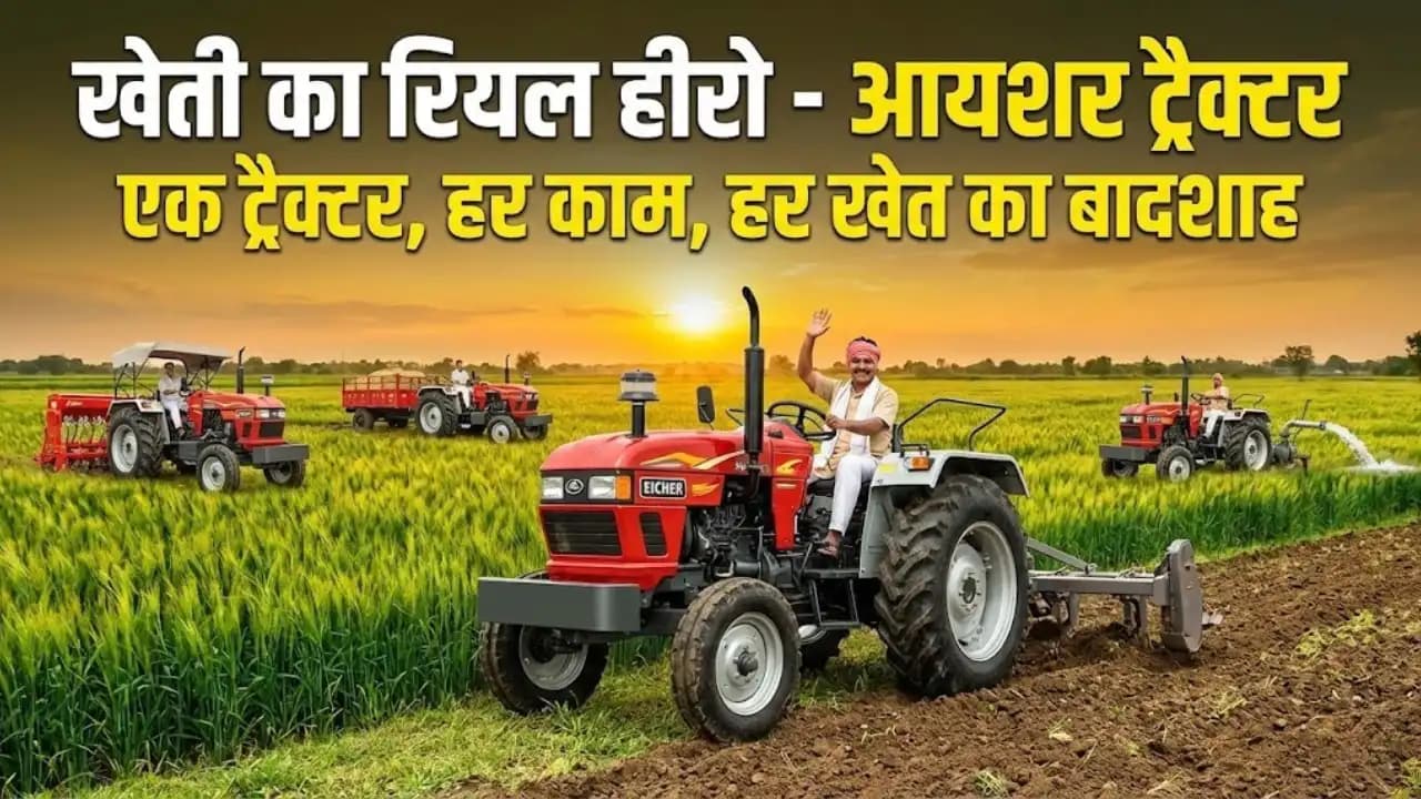 खेती का रियल हीरो- आयशर ट्रैक्टर , एक ट्रैक्टर हर काम , हर खेत का बादशाह खेती का रियल हीरो- आयशर ट्रैक्टर , एक ट्रैक्टर हर काम , हर खेत का बादशाह