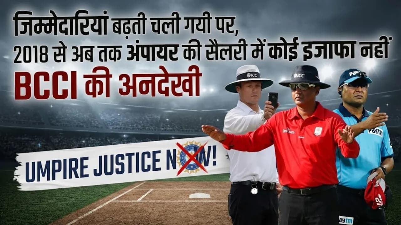 जिम्मेदारियां बढ़ते चली गयी पर , 2018 से अब तक अंपायर्स की सैलरी में कोई इजाफा नहीं BCCI की अनदेखा जिम्मेदारियां बढ़ते चली गयी पर , 2018 से अब तक अंपायर्स की सैलरी में कोई इजाफा नहीं BCCI की अनदेखा