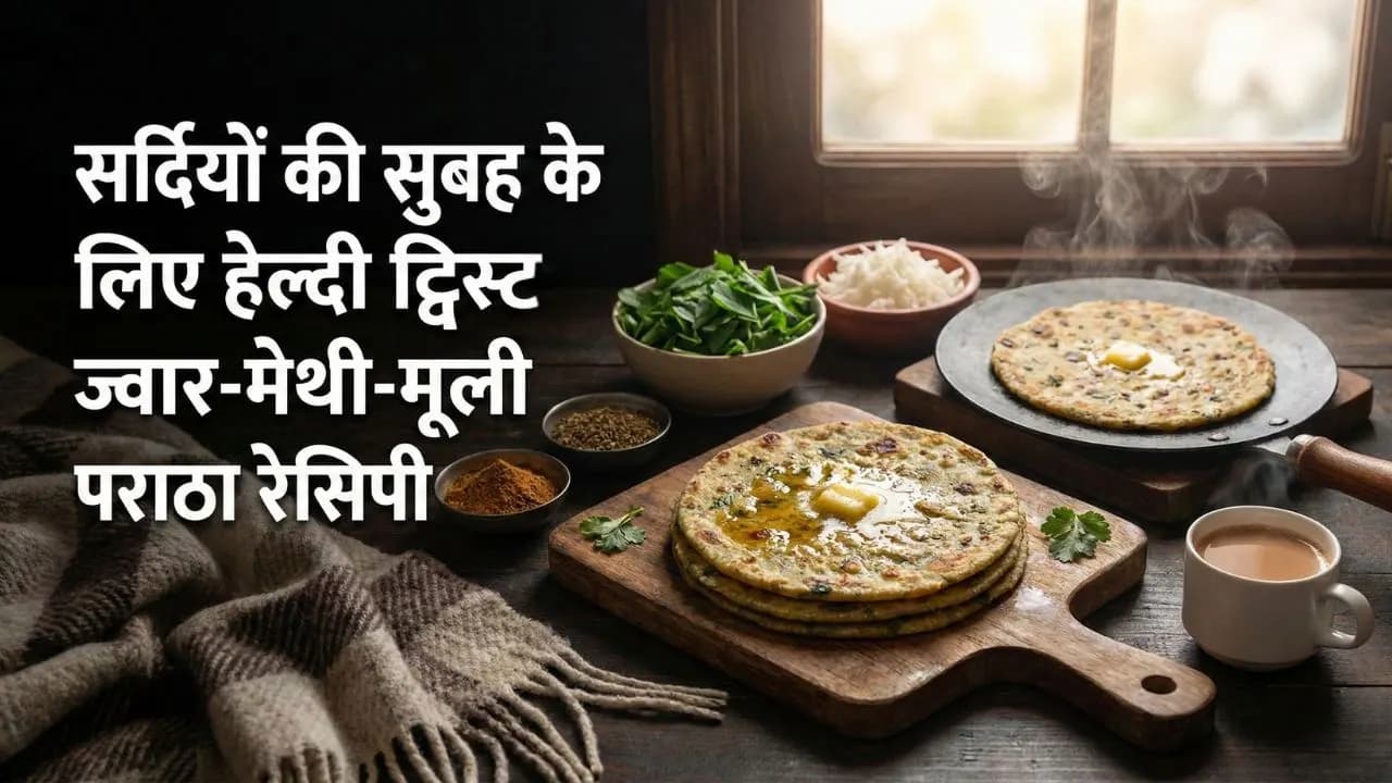 बेहतर पाचन के लिए ज्वार से बनी हेल्दी ग्लूटेन फ्री पराठा रेसिपी बेहतर पाचन के लिए ज्वार से बनी हेल्दी ग्लूटेन फ्री पराठा रेसिपी