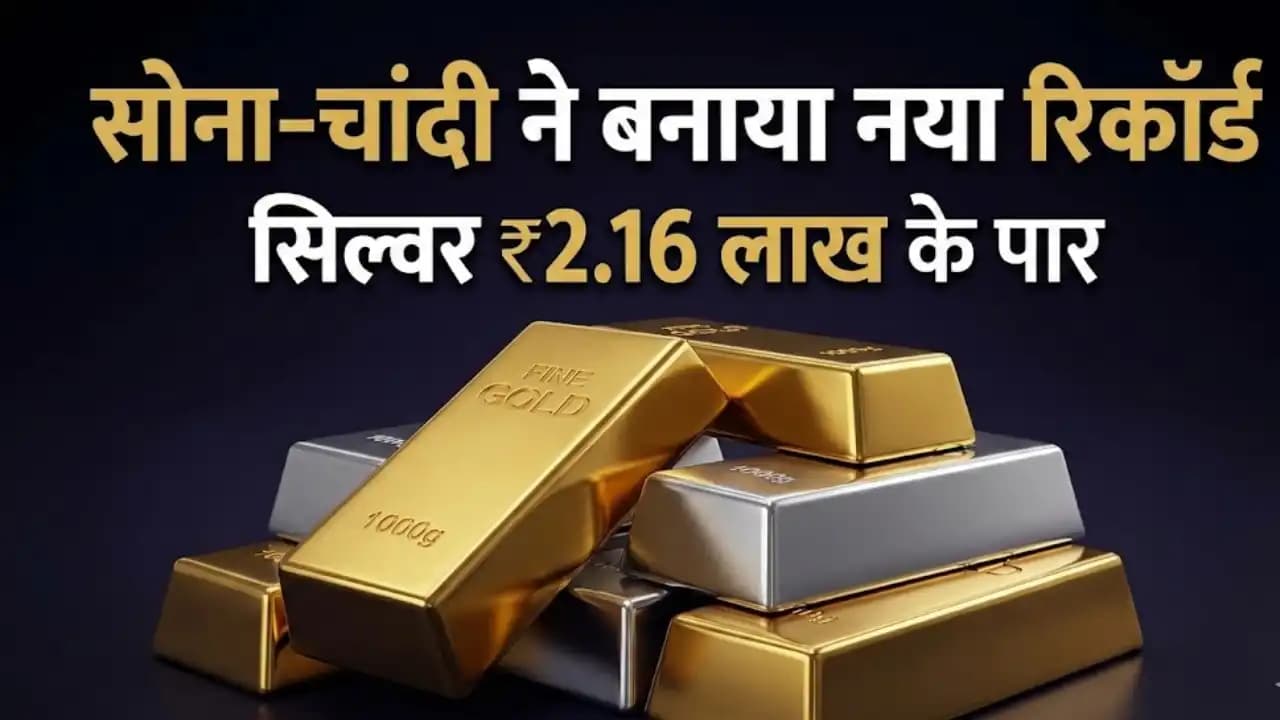 सोना–चांदी ने बनाया नया रिकॉर्ड, MCX पर गोल्ड ₹1.38 लाख और सिल्वर ₹2.16 लाख के पार सोना–चांदी ने बनाया नया रिकॉर्ड, MCX पर गोल्ड ₹1.38 लाख और सिल्वर ₹2.16 लाख के पार