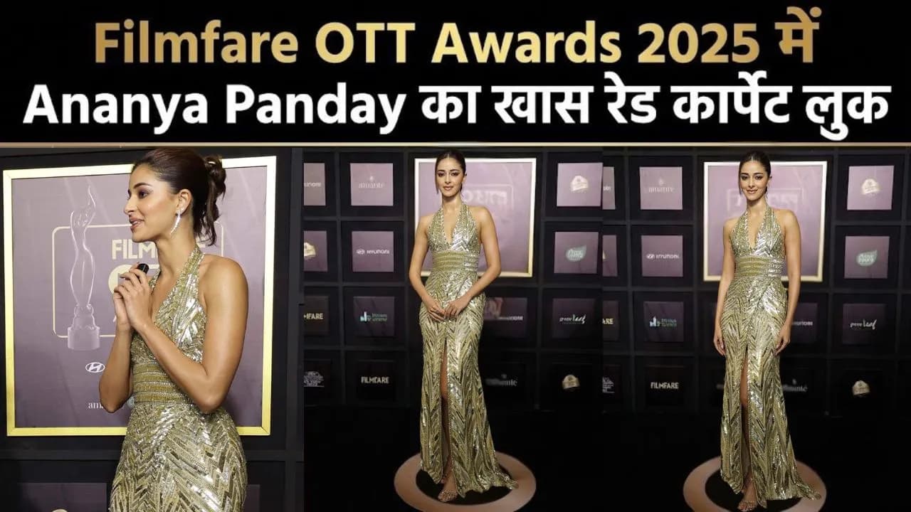 Filmfare OTT Awards 2025 में Ananya Panday का खास रेड कार्पेट लुक Filmfare OTT Awards 2025 में Ananya Panday का खास रेड कार्पेट लुक