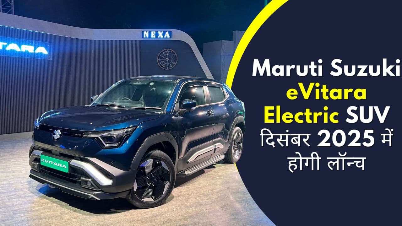 Maruti Suzuki eVitara Electric SUV दिसंबर 2025 में होगी लॉन्च Maruti Suzuki eVitara Electric SUV दिसंबर 2025 में होगी लॉन्च
