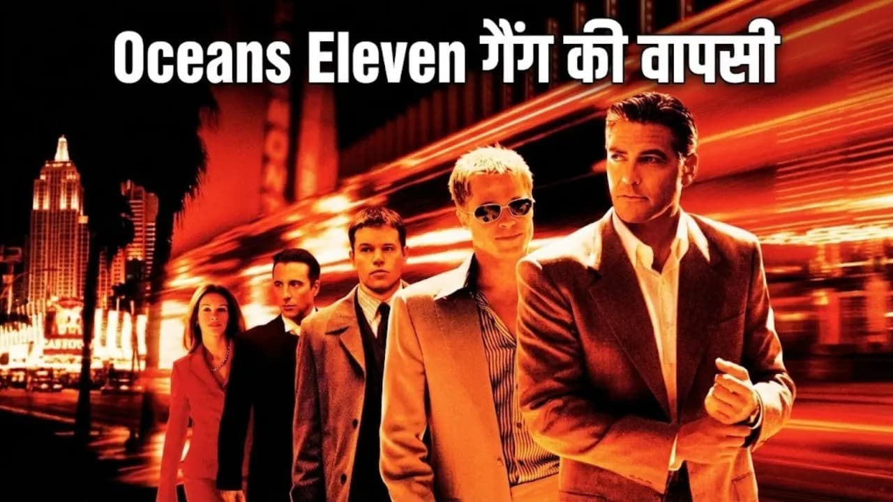 Oceans Eleven गैंग की वापसी: अब उम्र थोड़ी ज़्यादा, लेकिन खेल अब भी खतरनाक Oceans Eleven गैंग की वापसी: अब उम्र थोड़ी ज़्यादा, लेकिन खेल अब भी खतरनाक