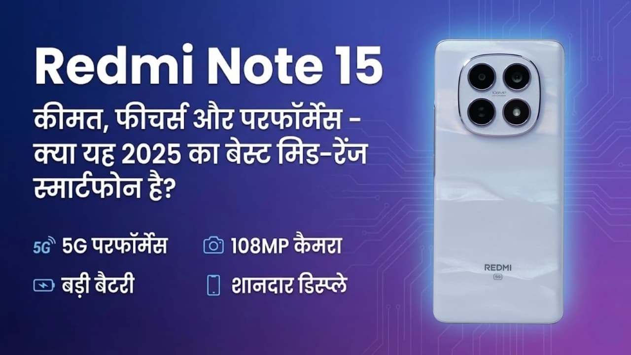 Redmi Note 15: कीमत, फीचर्स और परफॉर्मेंस – क्या यह 2025 का बेस्ट मिड-रेंज स्मार्टफोन है? Redmi Note 15: कीमत, फीचर्स और परफॉर्मेंस – क्या यह 2025 का बेस्ट मिड-रेंज स्मार्टफोन है?