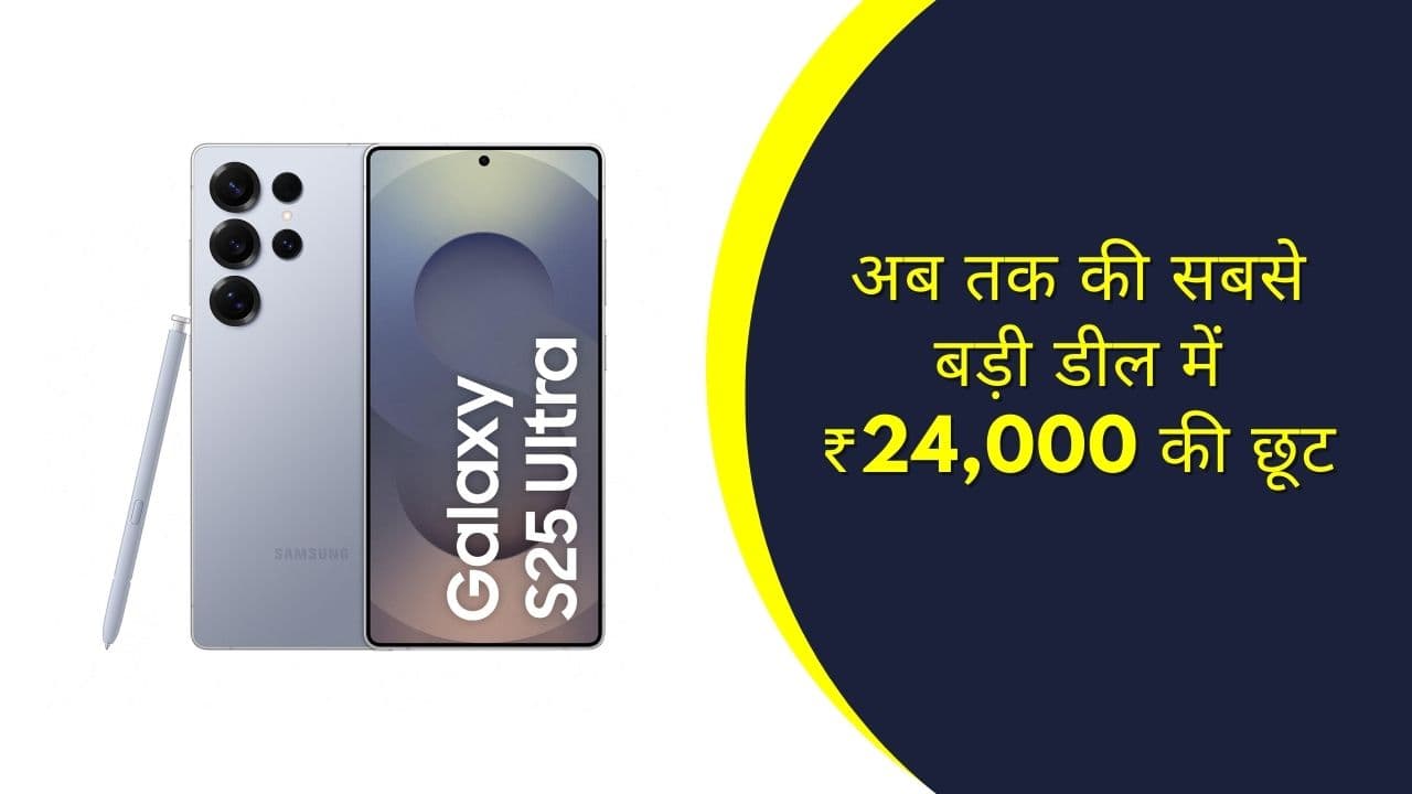 Samsung Galaxy S25 Ultra 5G: अब तक की सबसे बड़ी छूट के साथ आया 2025 का सबसे Powerful Flagship Samsung Galaxy S25 Ultra 5G: अब तक की सबसे बड़ी छूट के साथ आया 2025 का सबसे Powerful Flagship