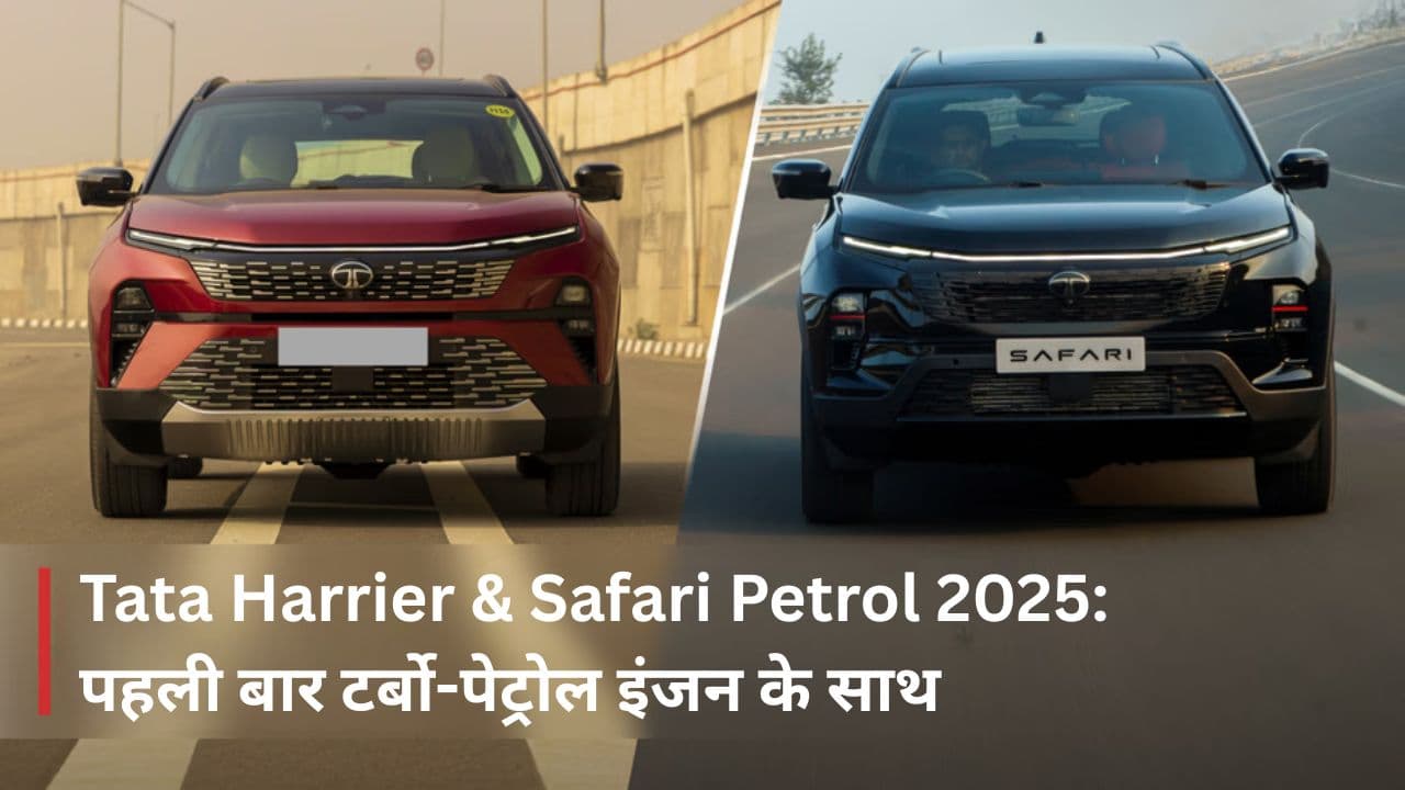 Tata Harrier & Safari Petrol 2025: पहली बार टर्बो-पेट्रोल इंजन के साथ Tata Harrier & Safari Petrol 2025: पहली बार टर्बो-पेट्रोल इंजन के साथ