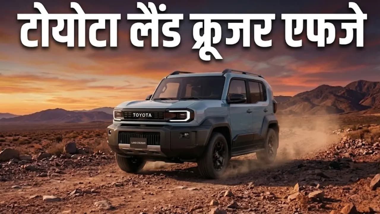 Toyota Land Cruiser FJ लॉन्च: मिनी फॉर्च्यूनर जैसा लुक, इंजन, फीचर्स और भारत लॉन्च अपडेट Toyota Land Cruiser FJ लॉन्च: मिनी फॉर्च्यूनर जैसा लुक, इंजन, फीचर्स और भारत लॉन्च अपडेट