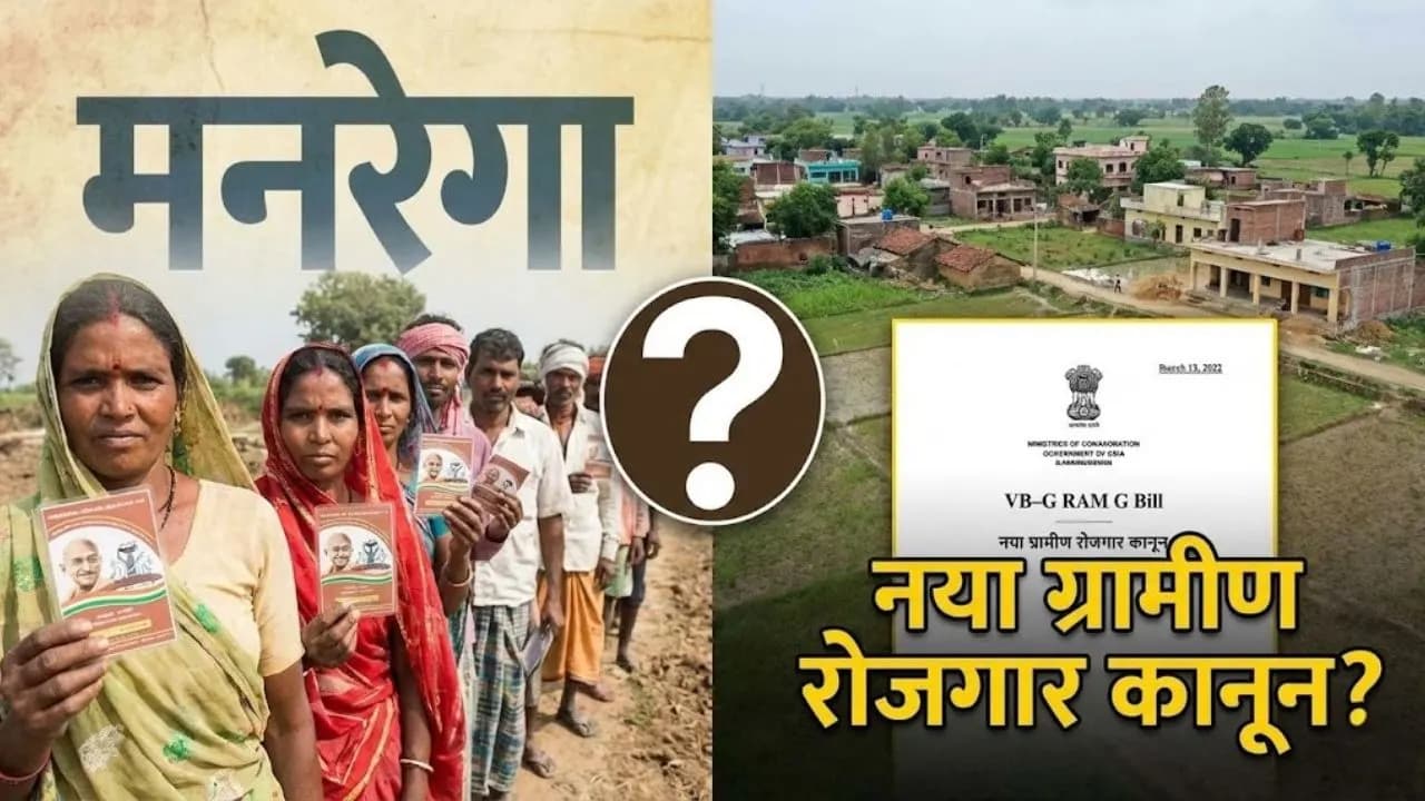 VB–G RAM G Bill Latest News: मनरेगा की जगह नया ग्रामीण रोजगार कानून? VB–G RAM G Bill Latest News: मनरेगा की जगह नया ग्रामीण रोजगार कानून?