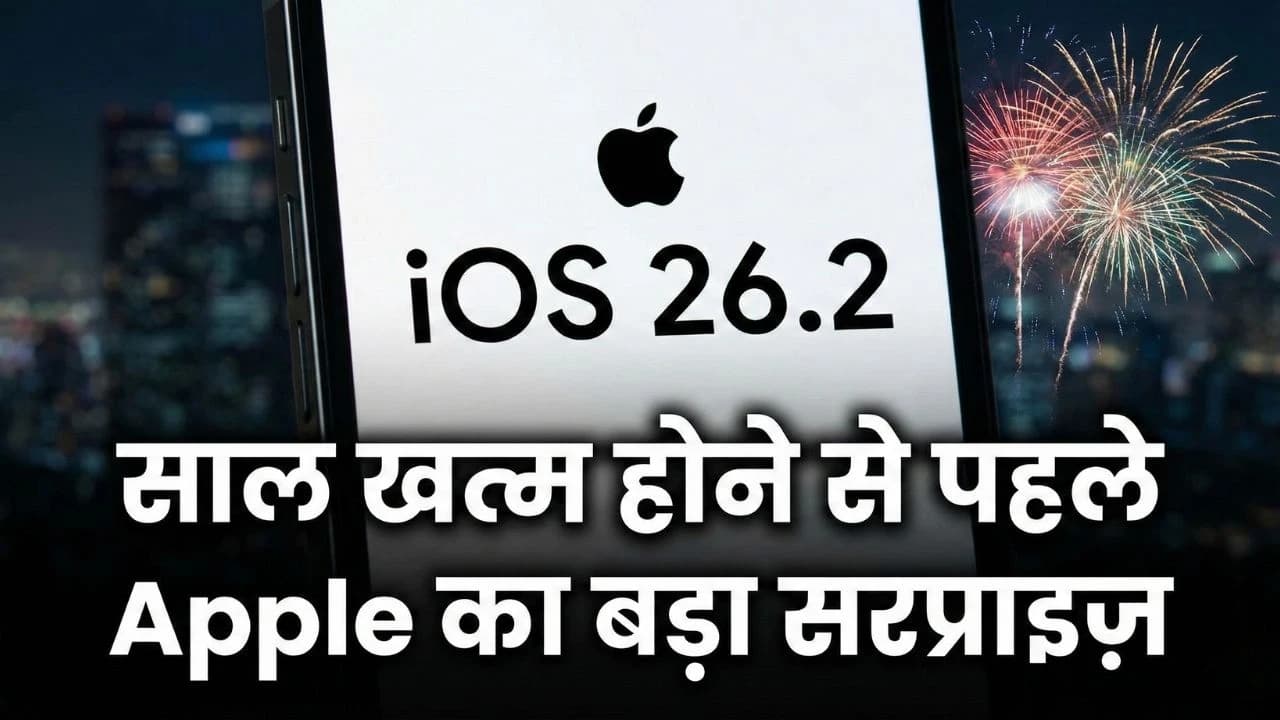 iOS 26.2 अपडेट: साल खत्म होने से पहले Apple का बड़ा सरप्राइज़ iOS 26.2 अपडेट: साल खत्म होने से पहले Apple का बड़ा सरप्राइज़