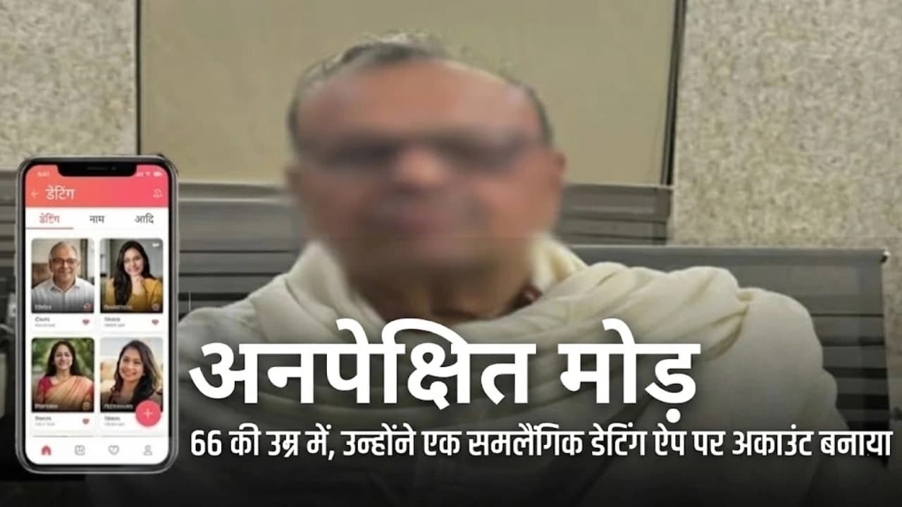 आगरा में चौंकाने वाला मामला: गे डेटिंग ऐप पर एक्टिव हुए 66 साल के शख्स की कहानी आगरा में चौंकाने वाला मामला: गे डेटिंग ऐप पर एक्टिव हुए 66 साल के शख्स की कहानी