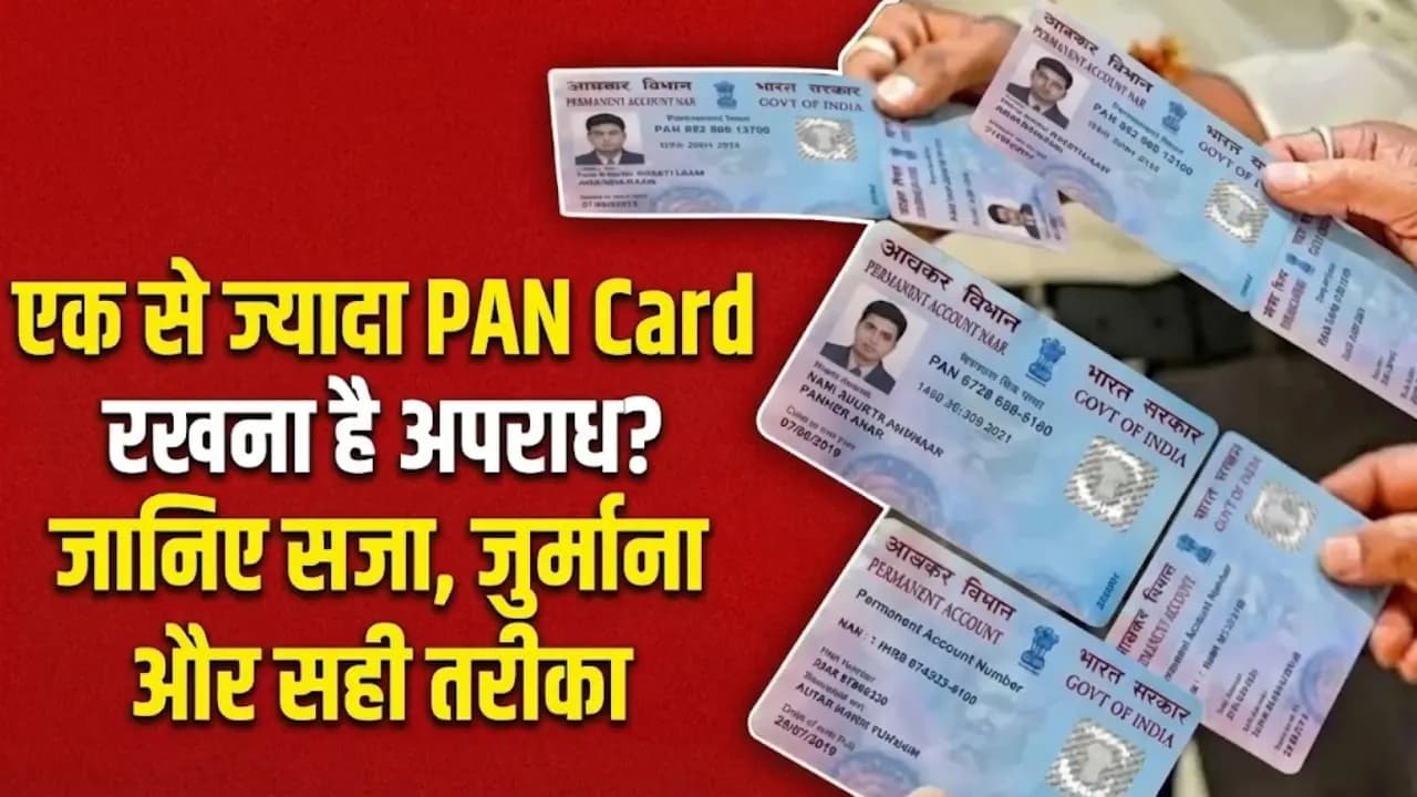 एक से ज्यादा PAN Card रखना है अपराध? जानिए सजा, जुर्माना और सही तरीका एक से ज्यादा PAN Card रखना है अपराध? जानिए सजा, जुर्माना और सही तरीका