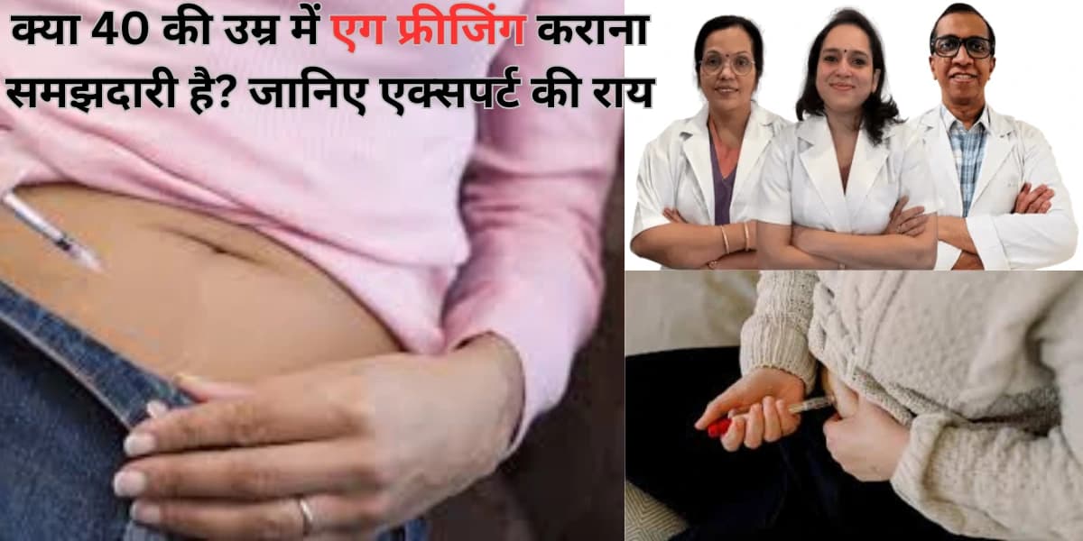 क्या 40 की उम्र में एग फ्रीजिंग कराना समझदारी है? जानिए एक्सपर्ट की राय क्या 40 की उम्र में एग फ्रीजिंग कराना समझदारी है? जानिए एक्सपर्ट की राय