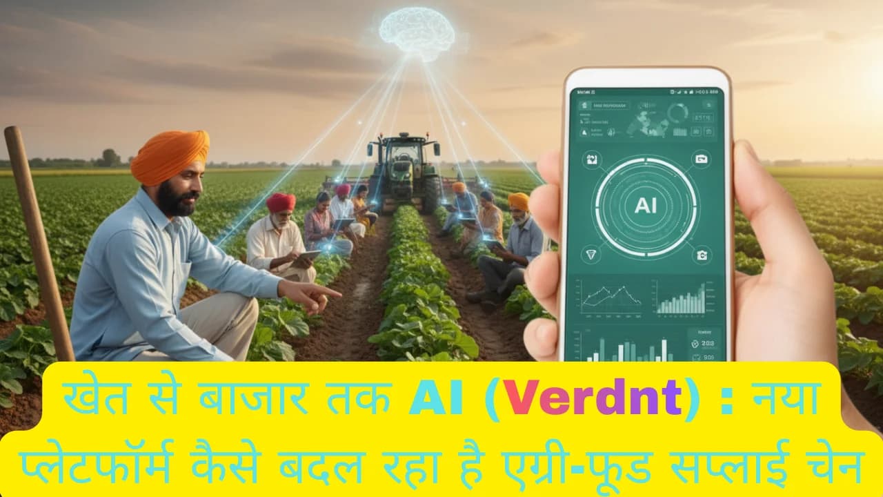 खेत से बाजार तक AI (Verdnt) : नया प्लेटफॉर्म कैसे बदल रहा है एग्री-फूड सप्लाई चेन खेत से बाजार तक AI (Verdnt) : नया प्लेटफॉर्म कैसे बदल रहा है एग्री-फूड सप्लाई चेन
