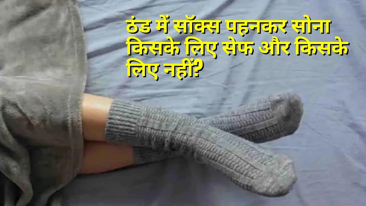 ठंड में मौजे पहन कर सोना: अच्छी नींद के लिए ठंड में मोज़े पहन कर सोना सही है या गलत??? ठंड में मौजे पहन कर सोना: अच्छी नींद के लिए ठंड में मोज़े पहन कर सोना सही है या गलत???