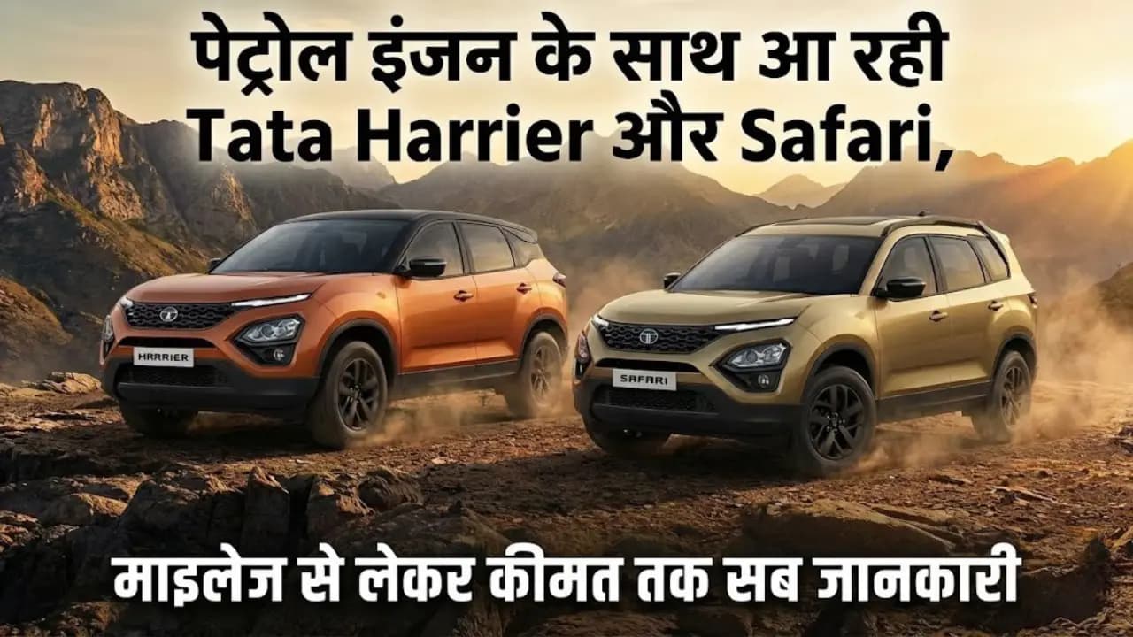 टाटा हैरियर और सफारी पेट्रोल लॉन्च: कीमत, माइलेज, फीचर्स और पूरी जानकारी टाटा हैरियर और सफारी पेट्रोल लॉन्च: कीमत, माइलेज, फीचर्स और पूरी जानकारी