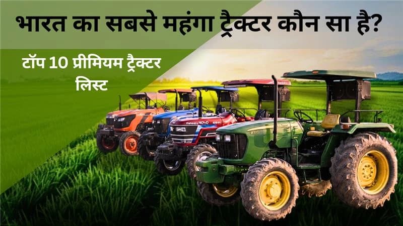 भारत का सबसे महंगा ट्रैक्टर कौन सा है? टॉप 10 प्रीमियम ट्रैक्टर लिस्ट भारत का सबसे महंगा ट्रैक्टर कौन सा है? टॉप 10 प्रीमियम ट्रैक्टर लिस्ट