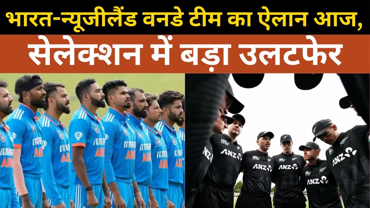 भारत-न्यूजीलैंड वनडे टीम का ऐलान आज, सेलेक्शन में बड़ा उलटफेर भारत-न्यूजीलैंड वनडे टीम का ऐलान आज, सेलेक्शन में बड़ा उलटफेर