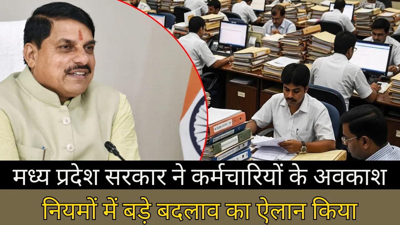मध्य प्रदेश सरकार ने कर्मचारियों के अवकाश नियमों में बड़े बदलाव का ऐलान किया मध्य प्रदेश सरकार ने कर्मचारियों के अवकाश नियमों में बड़े बदलाव का ऐलान किया