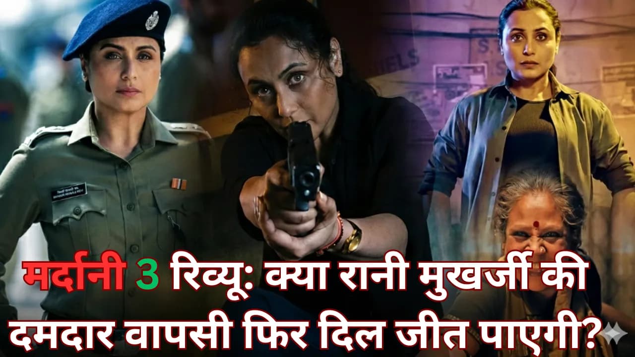 मर्दानी 3 रिव्यू: क्या रानी मुखर्जी की दमदार वापसी फिर दिल जीत पाएगी? मर्दानी 3 रिव्यू: क्या रानी मुखर्जी की दमदार वापसी फिर दिल जीत पाएगी?