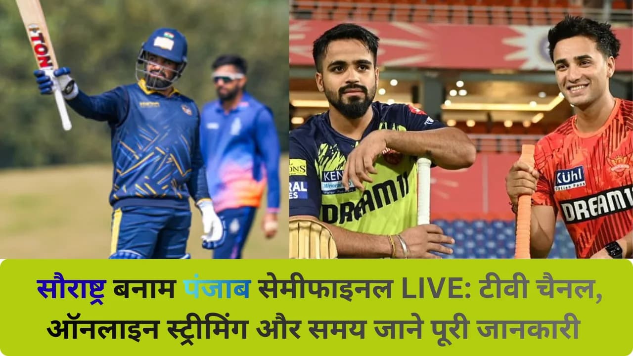 सौराष्ट्र बनाम पंजाब सेमीफाइनल LIVE: टीवी चैनल, ऑनलाइन स्ट्रीमिंग और समय जाने पूरी जानकारी सौराष्ट्र बनाम पंजाब सेमीफाइनल LIVE: टीवी चैनल, ऑनलाइन स्ट्रीमिंग और समय जाने पूरी जानकारी
