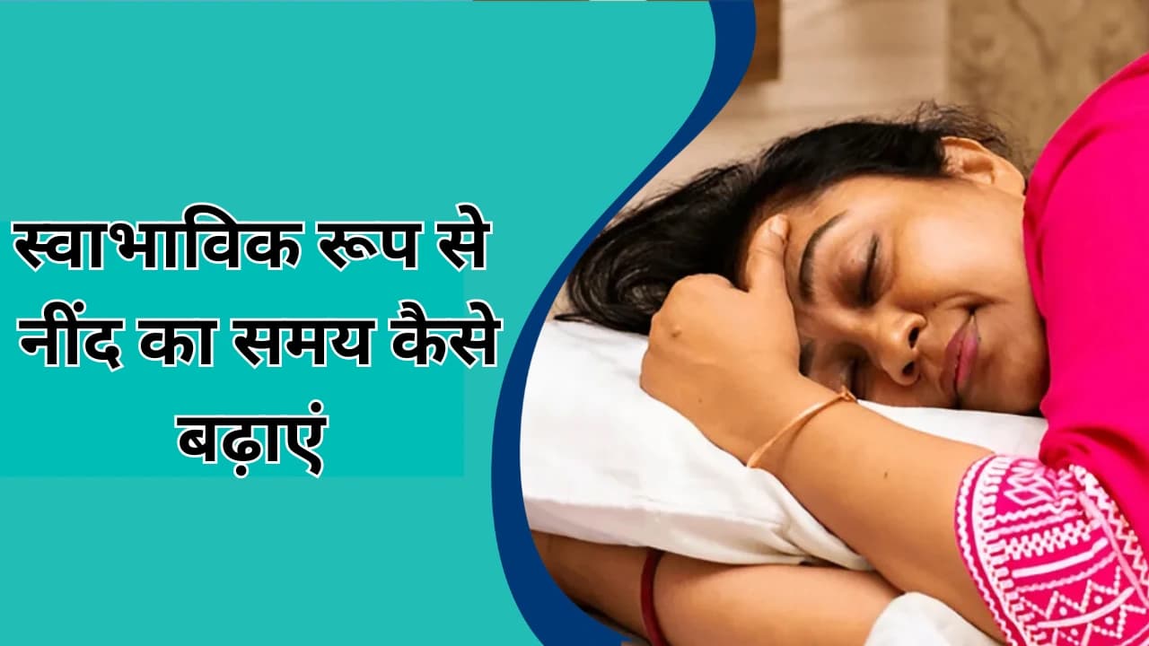 स्वाभाविक रूप से नींद का समय कैसे बढ़ाएं: बेहतर आराम और सेहत के आसान उपाय स्वाभाविक रूप से नींद का समय कैसे बढ़ाएं: बेहतर आराम और सेहत के आसान उपाय