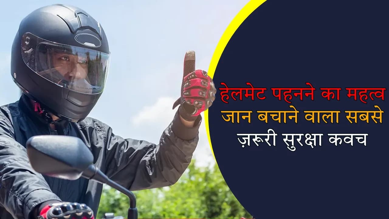 हेलमेट पहनने का महत्व: जान बचाने वाला सबसे ज़रूरी सुरक्षा कवच हेलमेट पहनने का महत्व: जान बचाने वाला सबसे ज़रूरी सुरक्षा कवच