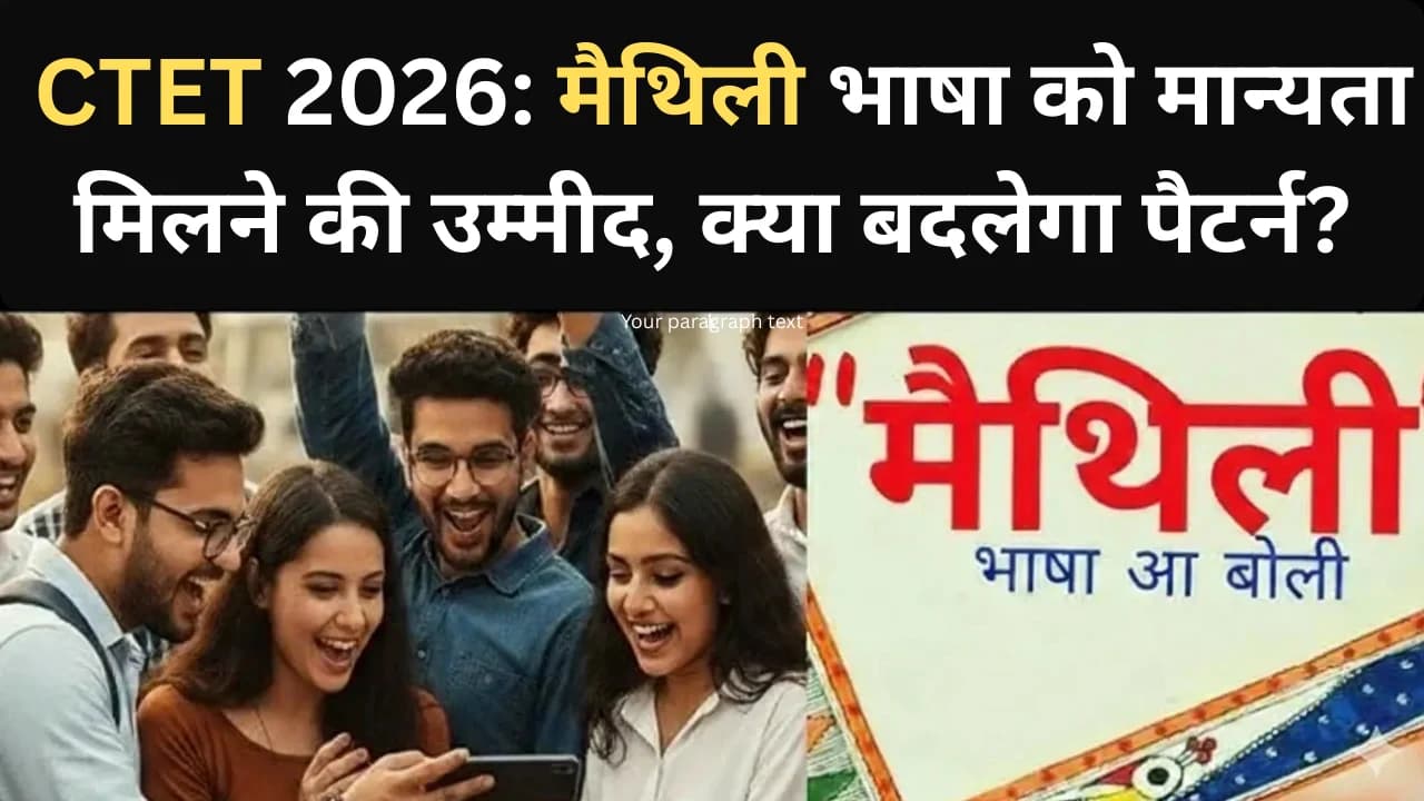 CTET 2026: मैथिली भाषा को मान्यता मिलने की उम्मीद, क्या बदलेगा पैटर्न? CTET 2026: मैथिली भाषा को मान्यता मिलने की उम्मीद, क्या बदलेगा पैटर्न?