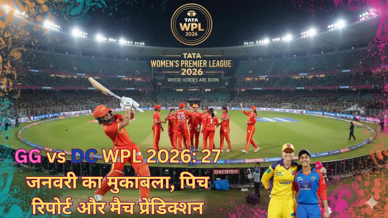 GG vs DC WPL 2026: 27 जनवरी का मुकाबला, पिच रिपोर्ट और मैच प्रेडिक्शन GG vs DC WPL 2026: 27 जनवरी का मुकाबला, पिच रिपोर्ट और मैच प्रेडिक्शन