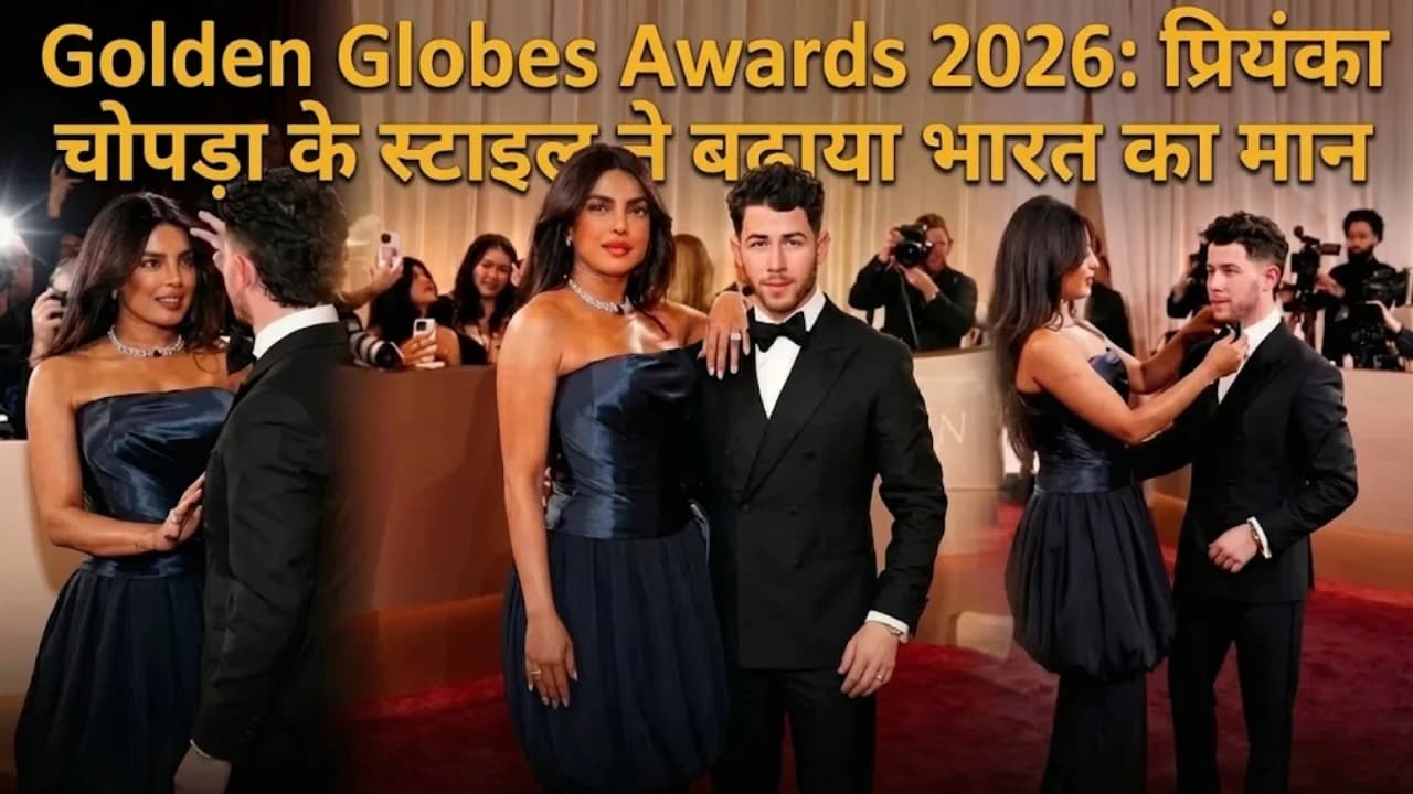 Golden Globes Awards 2026: प्रियंका चोपड़ा के स्टाइल ने बढ़ाया भारत का मान Golden Globes Awards 2026: प्रियंका चोपड़ा के स्टाइल ने बढ़ाया भारत का मान