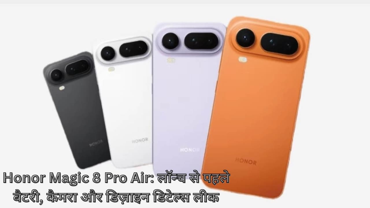 Honor Magic 8 Pro Air: लॉन्च से पहले बैटरी, कैमरा और डिज़ाइन डिटेल्स लीक Honor Magic 8 Pro Air: लॉन्च से पहले बैटरी, कैमरा और डिज़ाइन डिटेल्स लीक