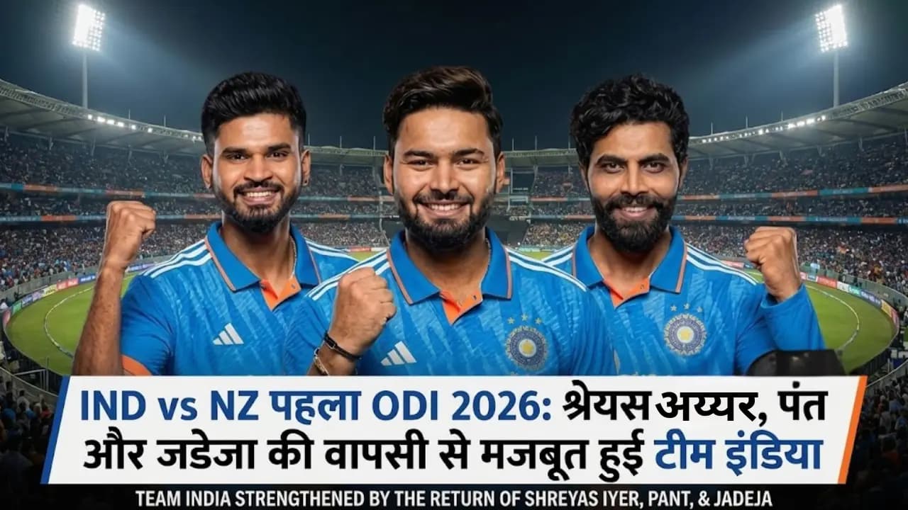 IND vs NZ First ODI 2026: श्रेयस अय्यर, पंत और जडेजा की वापसी से मजबूत हुई टीम इंडिया IND vs NZ First ODI 2026: श्रेयस अय्यर, पंत और जडेजा की वापसी से मजबूत हुई टीम इंडिया