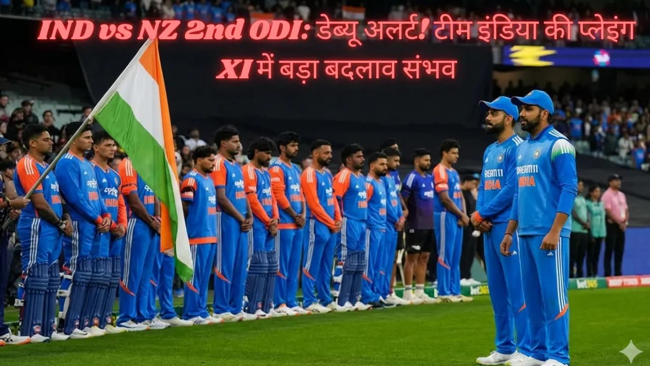 IND vs NZ 2nd ODI: डेब्यू अलर्ट! टीम इंडिया की प्लेइंग XI में बड़ा बदलाव संभव IND vs NZ 2nd ODI: डेब्यू अलर्ट! टीम इंडिया की प्लेइंग XI में बड़ा बदलाव संभव