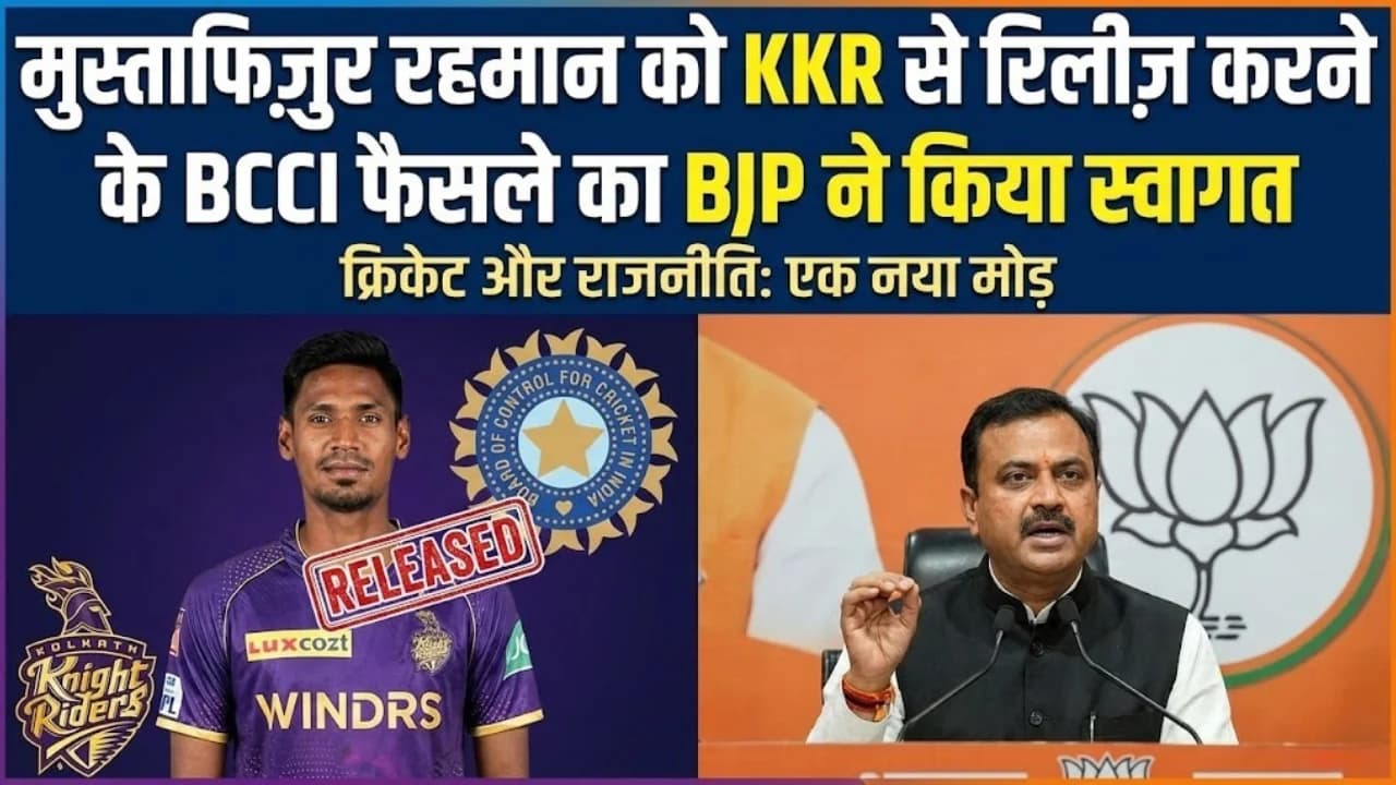 मुस्ताफिज़ुर रहमान को KKR से रिलीज़ करने के BCCI फैसले का BJP ने किया स्वागत मुस्ताफिज़ुर रहमान को KKR से रिलीज़ करने के BCCI फैसले का BJP ने किया स्वागत