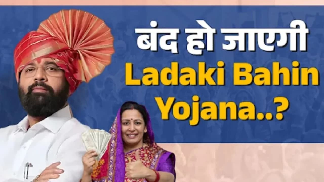 Ladki Bahin Yojana: e-KYC की एक गलती से महाराष्ट्र की 24 लाख महिलाओं की सहायता रुकी Ladki Bahin Yojana: e-KYC की एक गलती से महाराष्ट्र की 24 लाख महिलाओं की सहायता रुकी