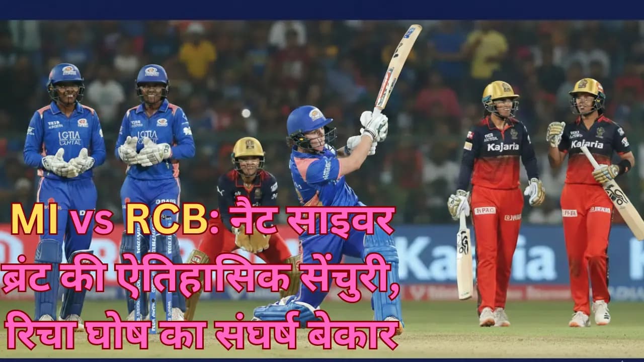 MI vs RCB: नैट साइवर ब्रंट की ऐतिहासिक सेंचुरी, रिचा घोष का संघर्ष बेकार MI vs RCB: नैट साइवर ब्रंट की ऐतिहासिक सेंचुरी, रिचा घोष का संघर्ष बेकार