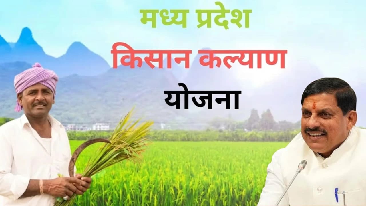 MP के किसान अभी भी CM Kisan Kalyan Yojana की 14वीं किस्त का इंतज़ार कर रहे हैं MP के किसान अभी भी CM Kisan Kalyan Yojana की 14वीं किस्त का इंतज़ार कर रहे हैं