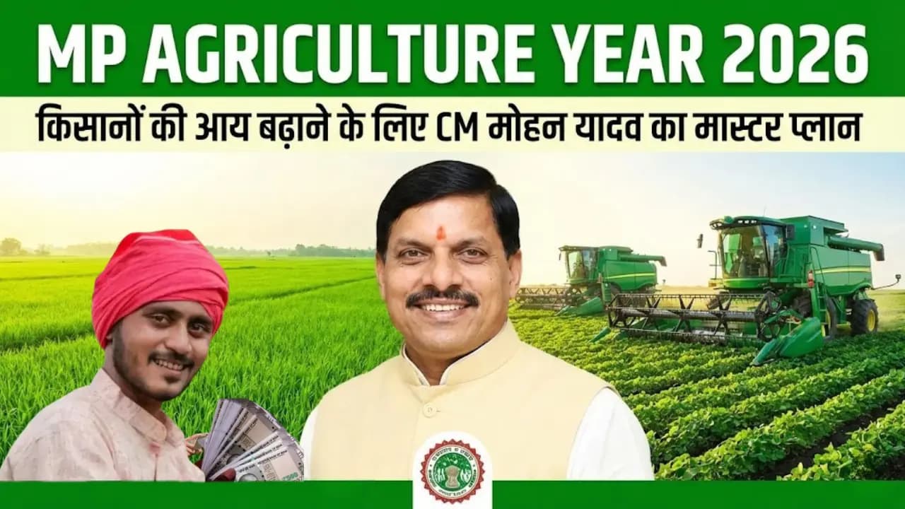MP Agriculture Year 2026: किसानों की आय बढ़ाने के लिए CM मोहन यादव का मास्टर प्लान MP Agriculture Year 2026: किसानों की आय बढ़ाने के लिए CM मोहन यादव का मास्टर प्लान