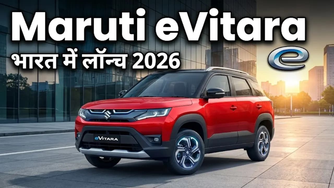 Maruti eVitara भारत में लॉन्च 2026: जानें कीमत, रेंज और स्पेसिफिकेशन Maruti eVitara भारत में लॉन्च 2026: जानें कीमत, रेंज और स्पेसिफिकेशन
