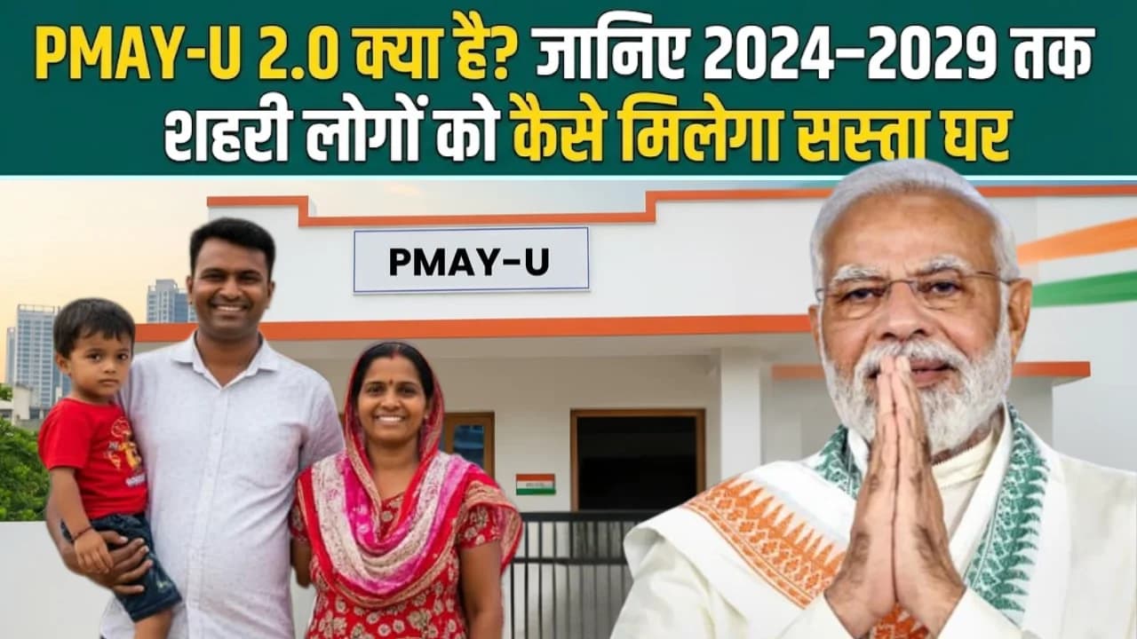 PMAY-U 2.0 क्या है? जानिए 2024-2029 तक शहरी लोगों को कैसे मिलेगा सस्ता घर PMAY-U 2.0 क्या है? जानिए 2024-2029 तक शहरी लोगों को कैसे मिलेगा सस्ता घर