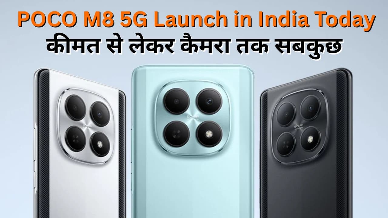 Poco M8 5G Launch in India Today: कीमत से लेकर कैमरा तक सबकुछ Poco M8 5G Launch in India Today: कीमत से लेकर कैमरा तक सबकुछ
