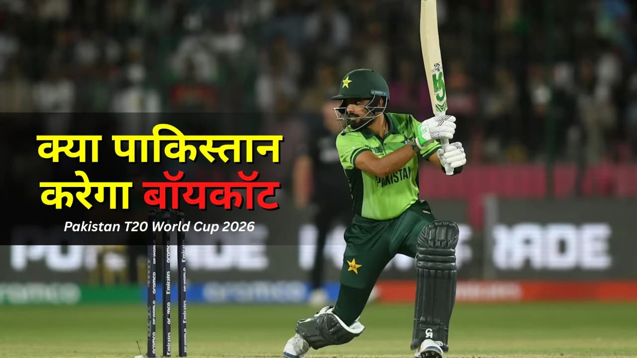 Pakistan T20 World Cup 2026: क्या पाकिस्तान करेगा बॉयकॉट? ICC विवाद पर बड़ा अपडेट Pakistan T20 World Cup 2026: क्या पाकिस्तान करेगा बॉयकॉट? ICC विवाद पर बड़ा अपडेट