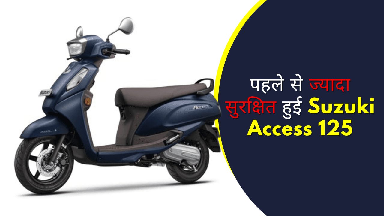 पहले से ज्यादा सुरक्षित हुई Suzuki Access 125, ABS के साथ हुई लॉन्च पहले से ज्यादा सुरक्षित हुई Suzuki Access 125, ABS के साथ हुई लॉन्च
