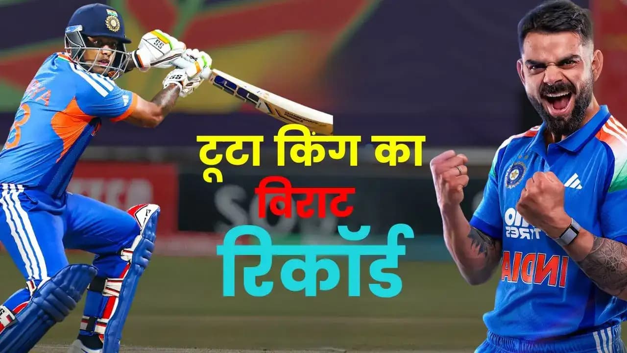 T20 World Cup 2026: सूर्या ने तोड़ा विराट का रिकॉर्ड, भारत ने टी-20 वर्ल्ड कप में लगातार 9 मैच जीते T20 World Cup 2026: सूर्या ने तोड़ा विराट का रिकॉर्ड, भारत ने टी-20 वर्ल्ड कप में लगातार 9 मैच जीते