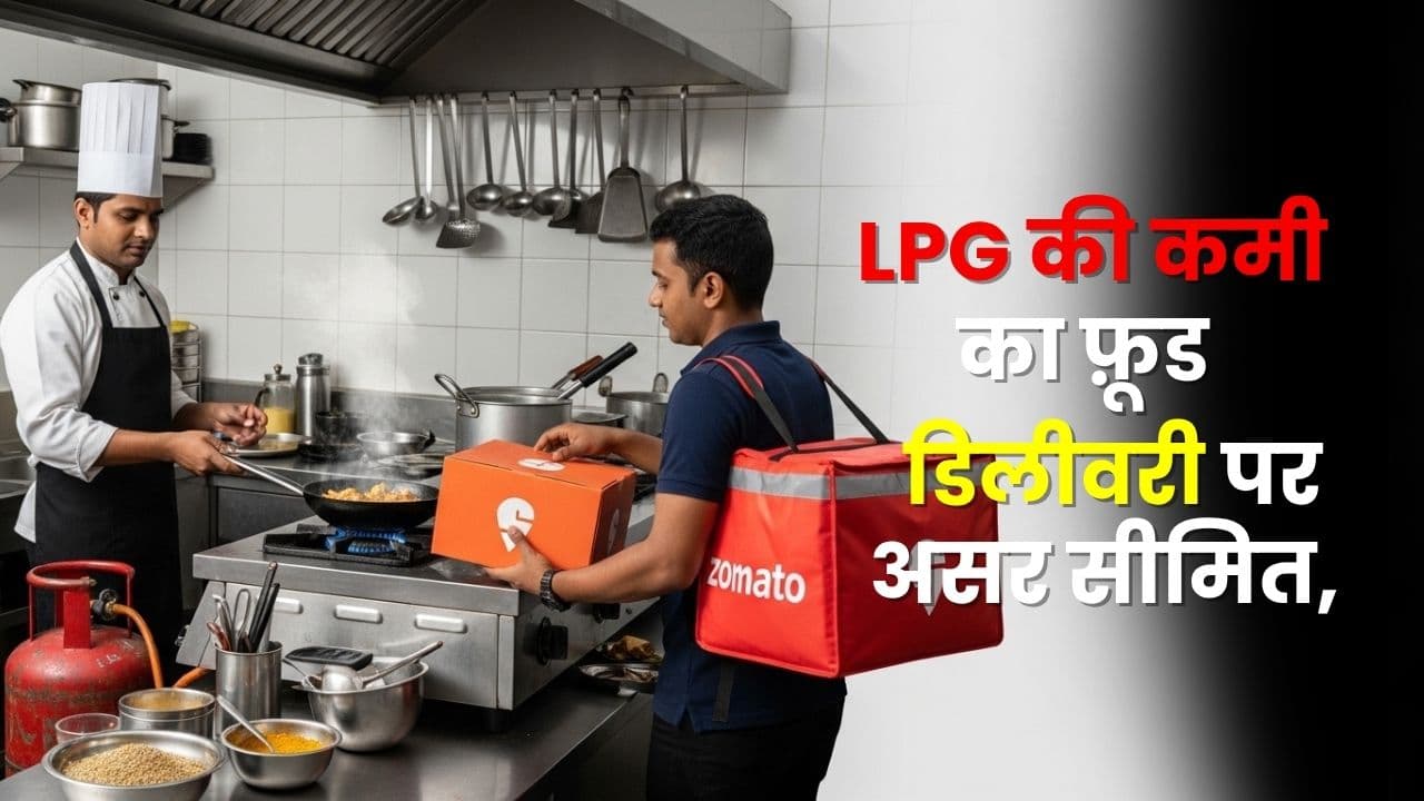 LPG की कमी का फ़ूड डिलीवरी पर असर सीमित, Swiggy और Eternal के शेयरों में हलचल LPG की कमी का फ़ूड डिलीवरी पर असर सीमित, Swiggy और Eternal के शेयरों में हलचल