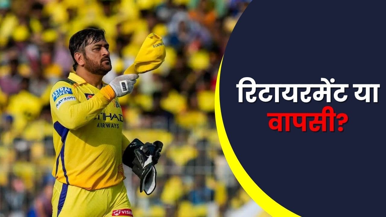 MS Dhoni Retirement 2026: 60 साल तक खेलने की मांग! 5 बड़ी बातें जो जानना जरूरी MS Dhoni Retirement 2026: 60 साल तक खेलने की मांग! 5 बड़ी बातें जो जानना जरूरी