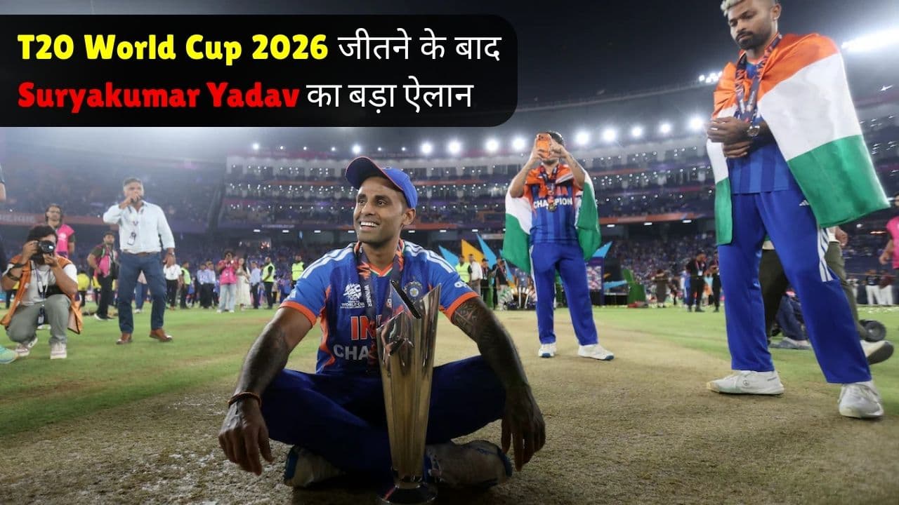 टी20 वर्ल्ड कप 2026 जीतने के बाद Suryakumar Yadav का बड़ा ऐलान, अब नजर Olympic Gold पर टी20 वर्ल्ड कप 2026 जीतने के बाद Suryakumar Yadav का बड़ा ऐलान, अब नजर Olympic Gold पर