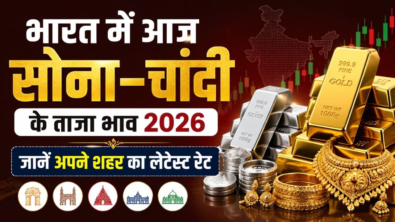 भारत में आज सोना-चांदी के ताजा भाव 2026, जानें अपने शहर का लेटेस्ट रेट भारत में आज सोना-चांदी के ताजा भाव 2026, जानें अपने शहर का लेटेस्ट रेट