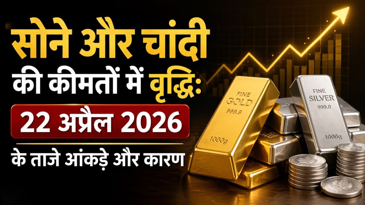 सोने और चांदी की कीमतों में वृद्धि: 22 अप्रैल 2026 के ताजे आंकड़े और कारण सोने और चांदी की कीमतों में वृद्धि: 22 अप्रैल 2026 के ताजे आंकड़े और कारण