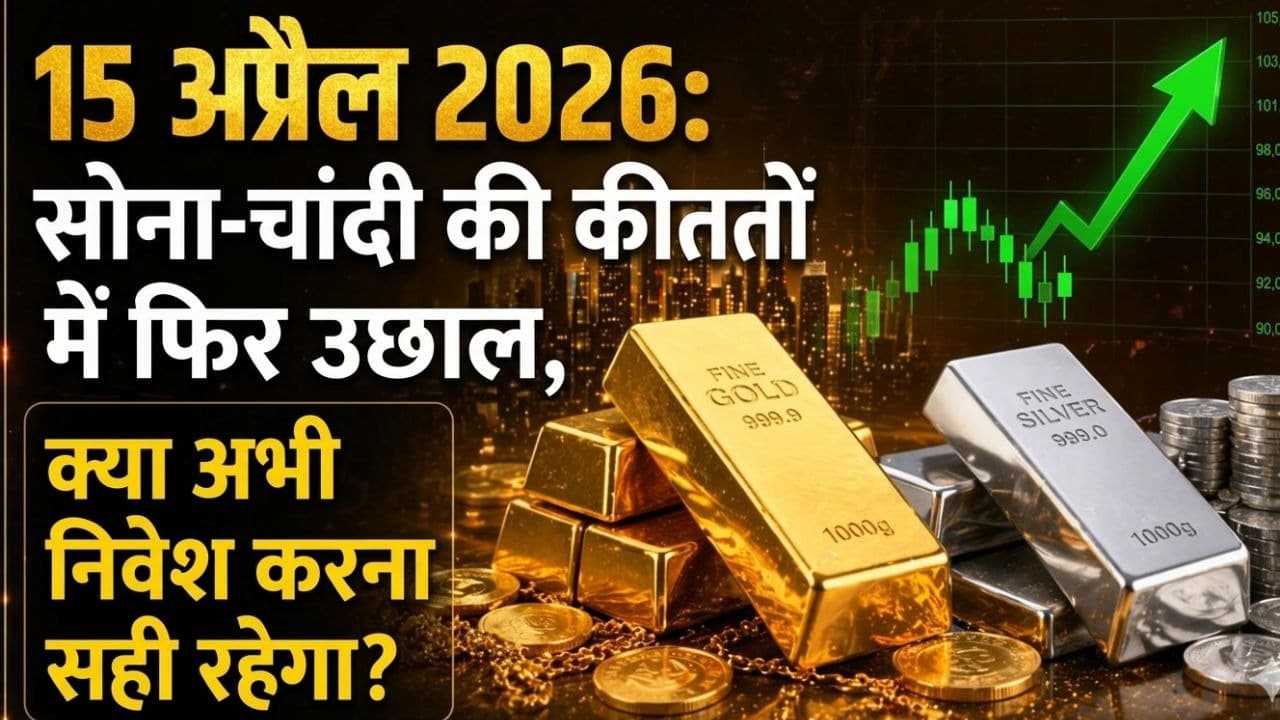 15 अप्रैल 2026: सोना और चांदी की कीमतों में फिर उछाल, क्या अभी निवेश करना सही रहेगा? 15 अप्रैल 2026: सोना और चांदी की कीमतों में फिर उछाल, क्या अभी निवेश करना सही रहेगा?