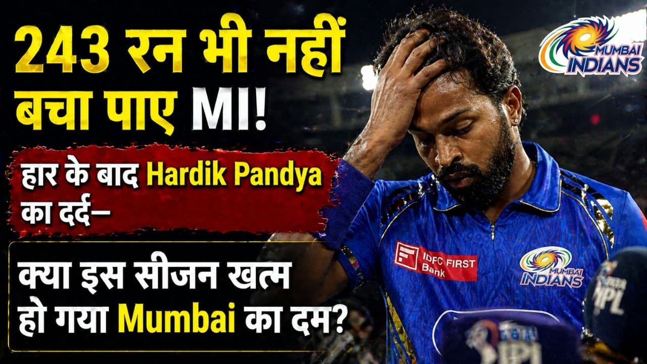 Mumbai Indians की शर्मनाक हार: 243 रन बनाने के बाद भी कैसे हारी MI? हार्दिक पांड्या ने बताई असली वजह! Mumbai Indians की शर्मनाक हार: 243 रन बनाने के बाद भी कैसे हारी MI? हार्दिक पांड्या ने बताई असली वजह!